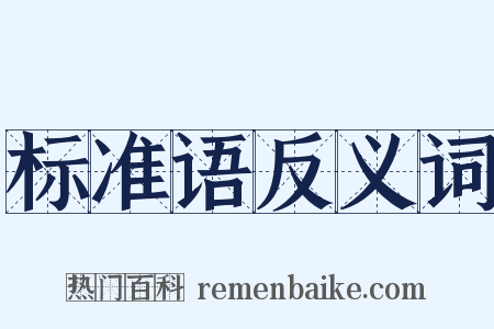标准语反义词是什么意思的图片